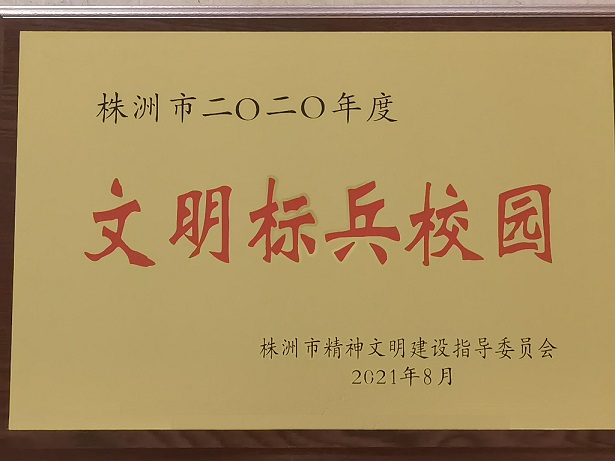 明博网页版登录界面喜获“株洲市2020年度文明标兵校园”荣誉称号