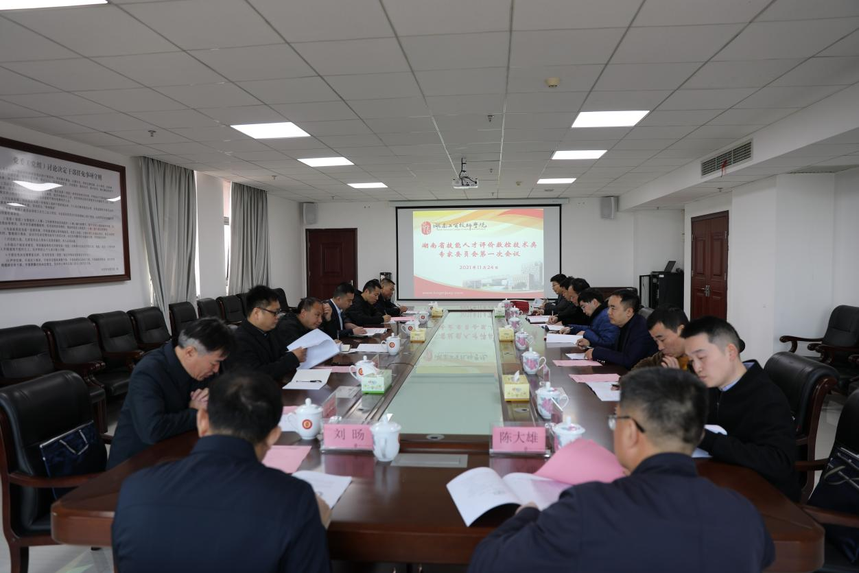 湖南省技能人才评价工作数控技术类专家委员会第一次工作会议在明博网页版登录界面召开
