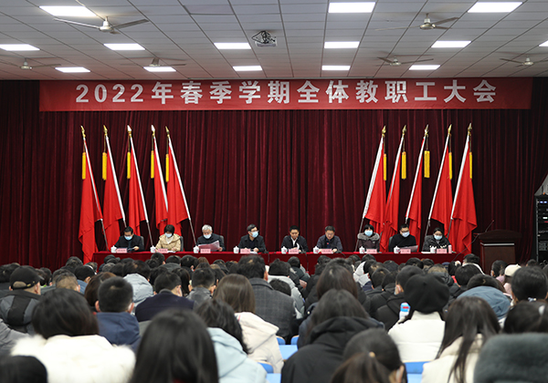 明博网页版登录界面举行2022年春季学期全体教职工大会