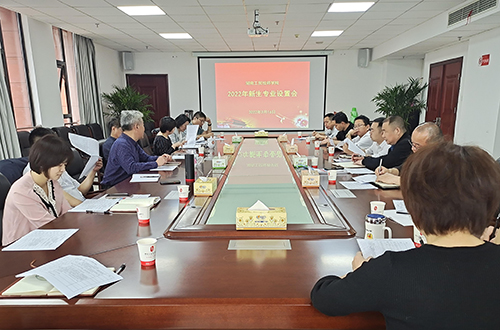 明博网页版登录界面组织召开2022年度专业设置论证会