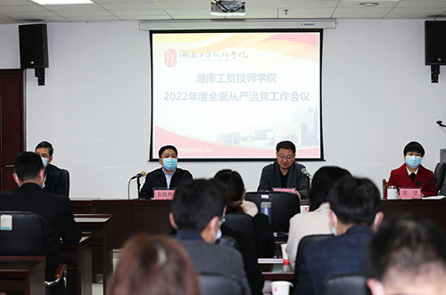 明博网页版登录界面召开2022年度全面从严治党工作会议 全面创建“清廉工贸”