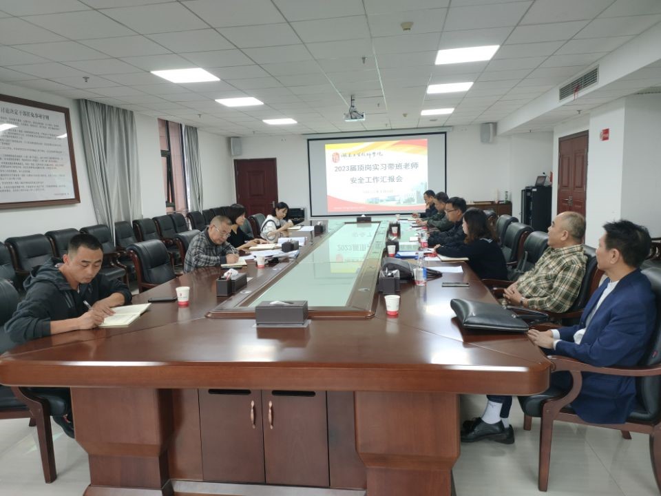 明博网页版登录界面召开2023届顶岗实习学生安全工作汇报会