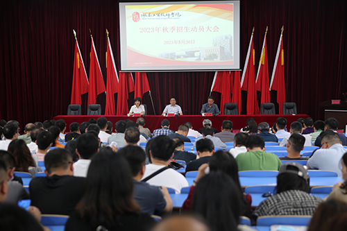 明博网页版登录界面召开2023年招生工作动员会