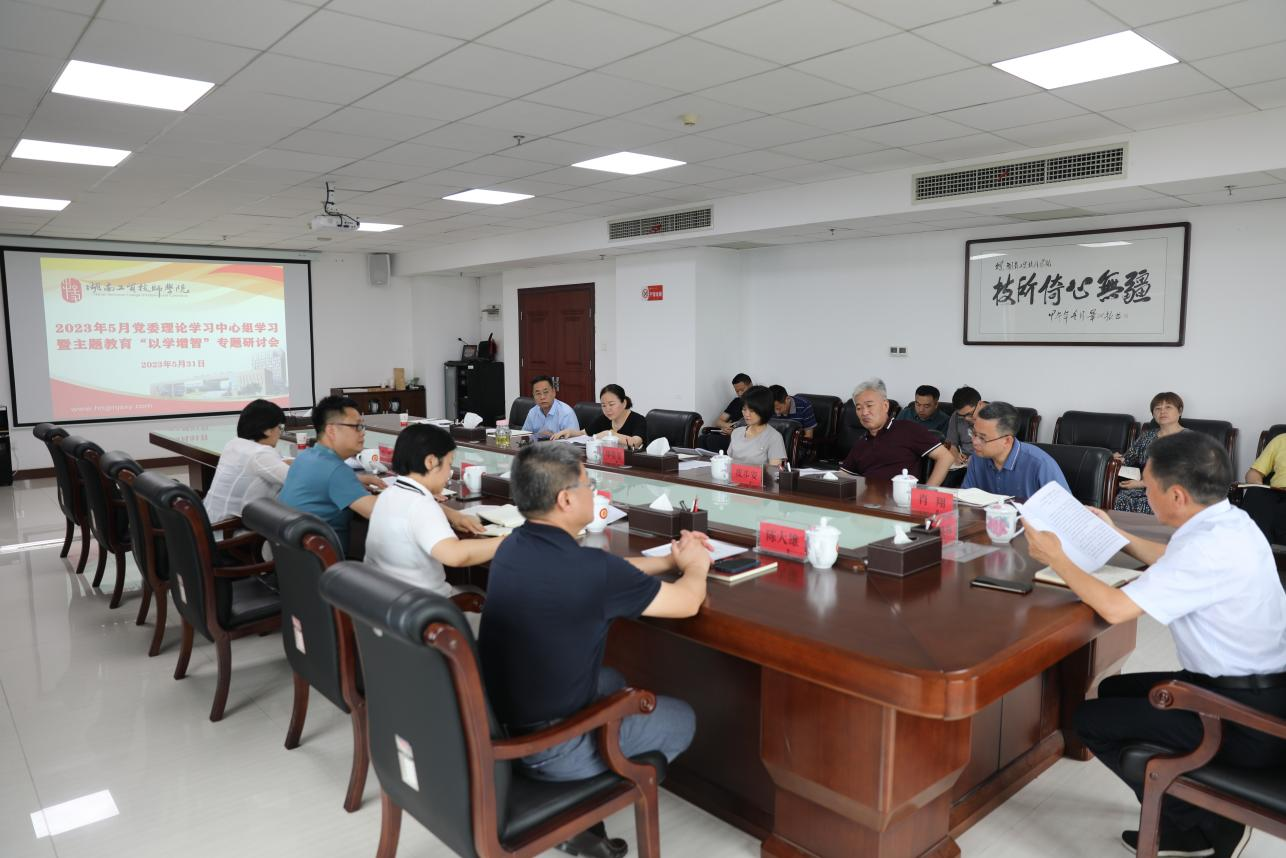 明博网页版登录界面召开党委理论学习中心组学习暨主题教育“以学增智”专题研讨
