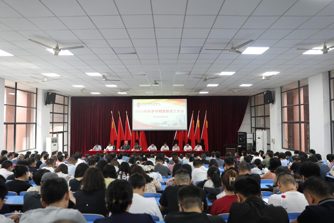 实干开新局 奋斗创未来——明博网页版登录界面召开2023年秋季新学期教职工大会
