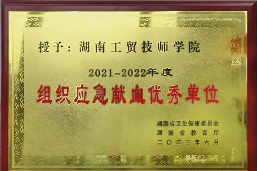明博网页版登录界面荣获湖南省2021-2022年度组织应急献血优秀单位