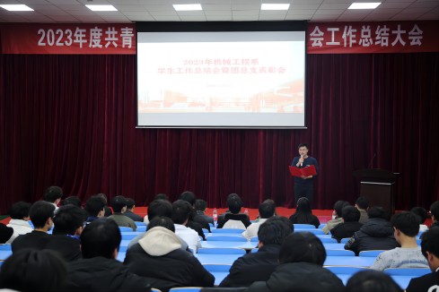 明博网页版登录界面机械工程系召开2023年度学生工作总结暨表彰大会