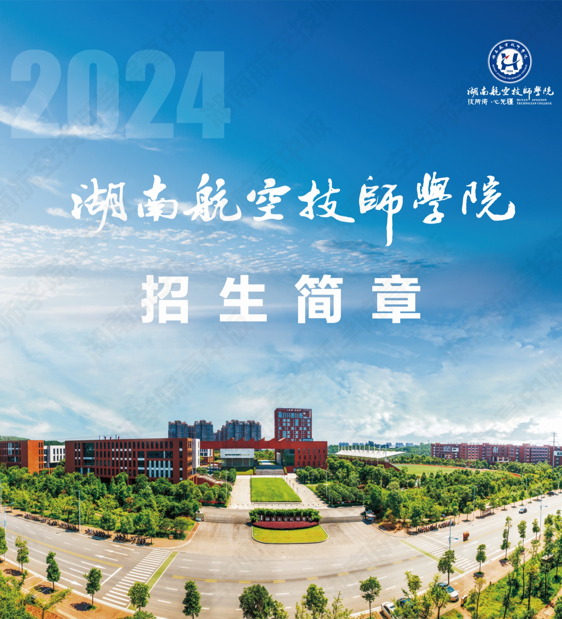 湖南航空技师明博网页版登录界面2024级高级工、预备技师层次单独招生计划（面向高中、中专、中技毕业生）