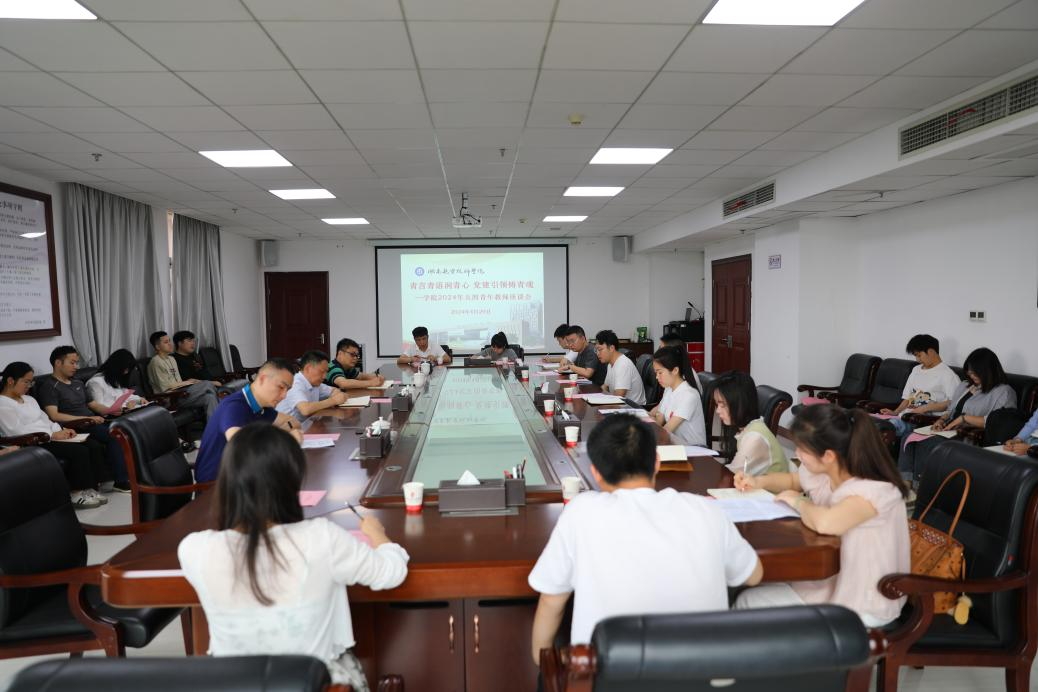 明博网页版登录界面组织召开“青言青语润青心，党建引领铸青魂” 青年教师座谈会