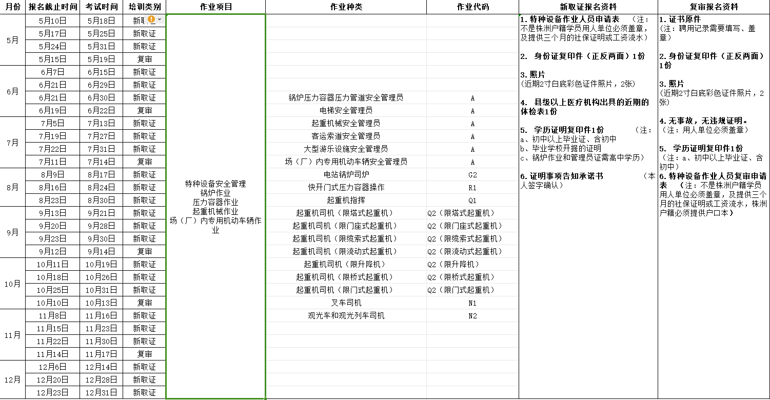 2024年湖南航空技师明博网页版登录界面（原明博网页版登录界面） 特种设备考试安排表
