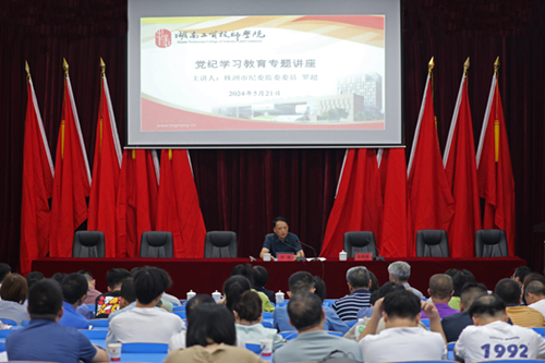 明博网页版登录界面举办党纪学习教育专题讲座