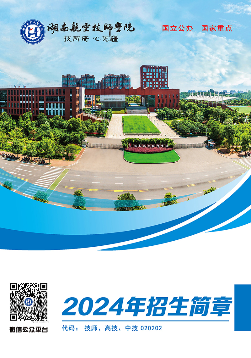 湖南航空技师明博网页版登录界面2024年招生简章