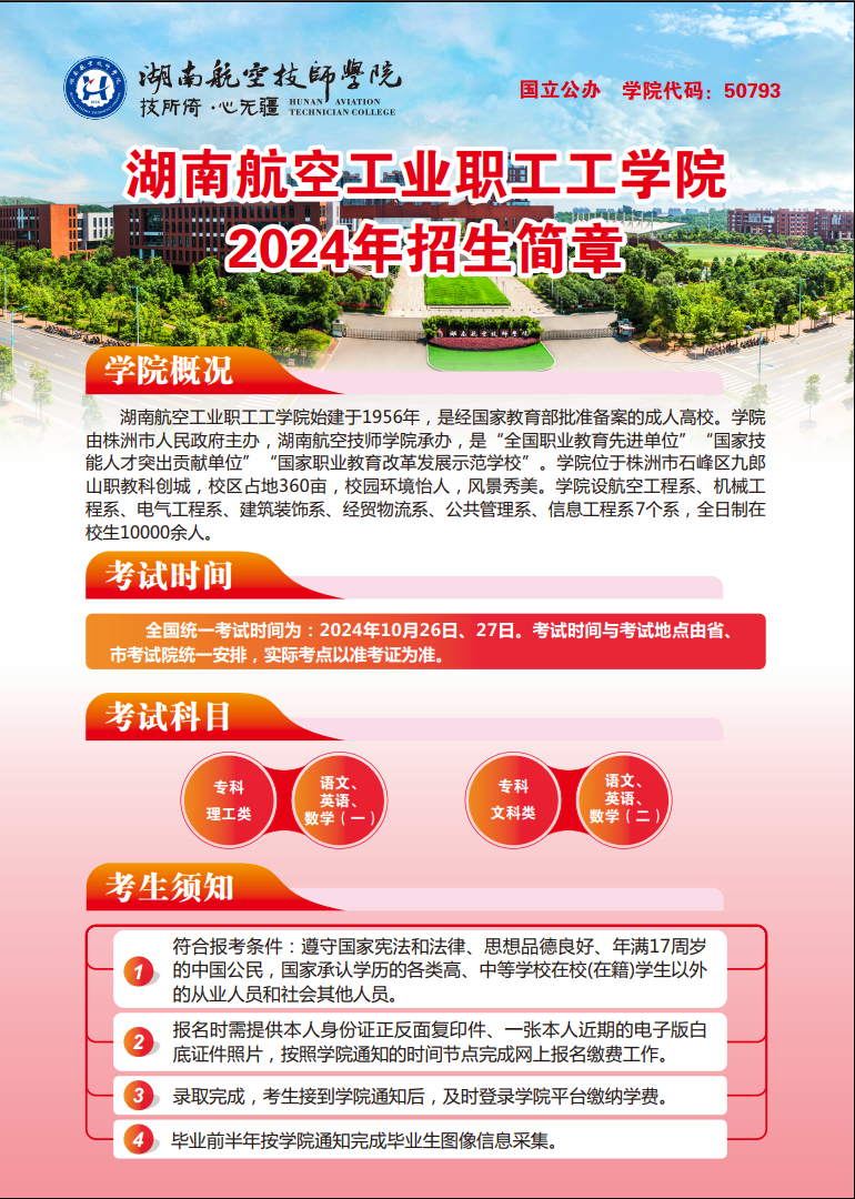 湖南航空工业职工工明博网页版登录界面2024年招生简章