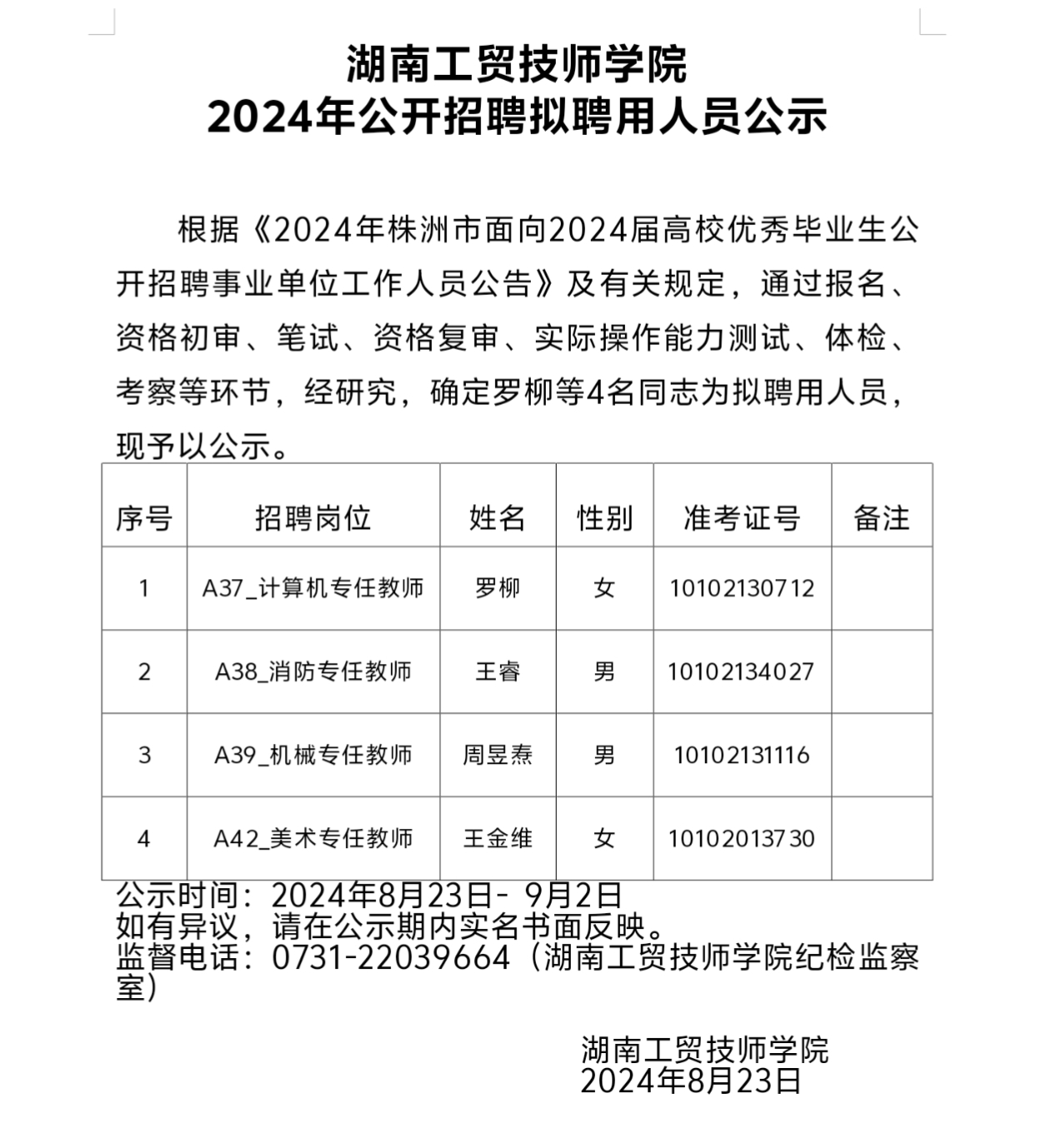 明博网页版登录界面2024年公开招聘拟聘用人员公示