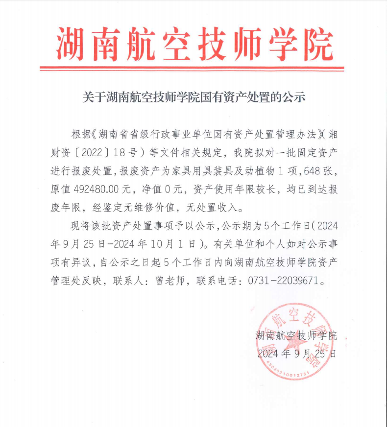 关于湖南航空技师明博网页版登录界面国有资产处置的公示
