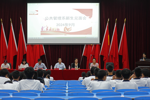 梦想起航，共赴未来--明博网页版登录界面公共管理系召开2024级新生见面会