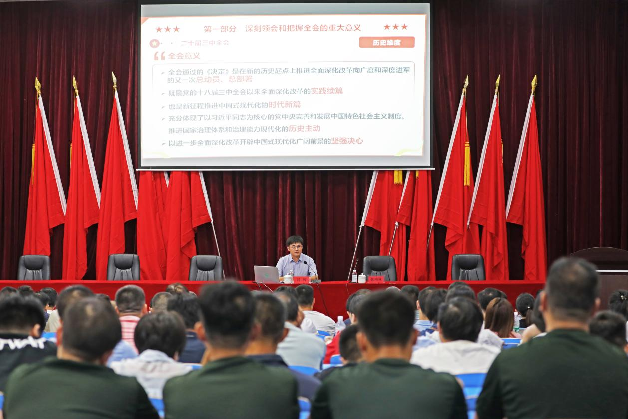 明博网页版登录界面召开学习贯彻党的二十届三中全会精神宣讲报告会