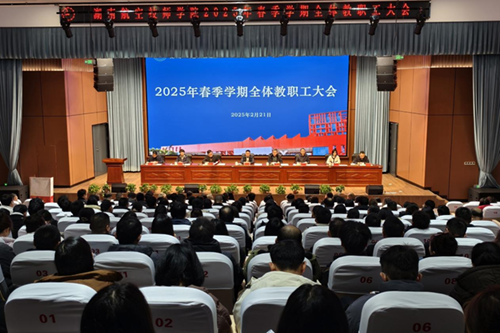明博网页版登录界面召开2025年春季新学期全体教职工大会