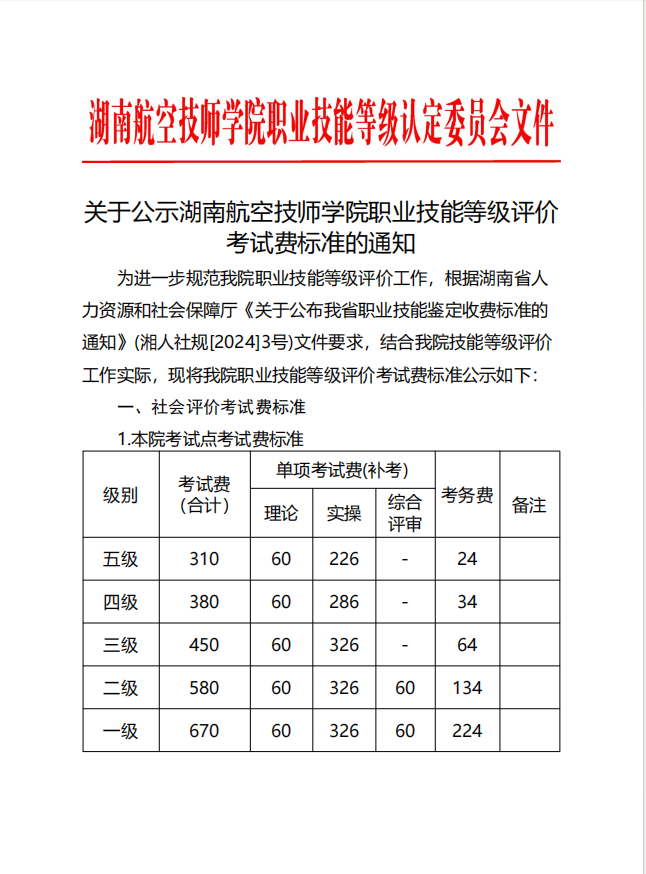关于公示湖南航空技师明博网页版登录界面职业技能等级评价考试费标准的通知