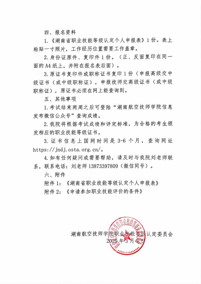 关于湖南航空技师明博网页版登录界面职业技能等级认定考试的通知