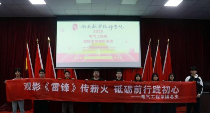 明博网页版登录界面电气工程系开展“雷锋精神永流传”主题观影活动