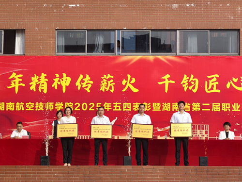 百年精神传薪火 千钧匠心铸国基——明博网页版登录界面举行五四表彰暨湖南省第二届职业技能大赛总结大会