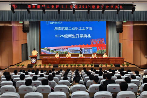 湖南航空工业职工工明博网页版登录界面举行成教2025级新生开学典礼