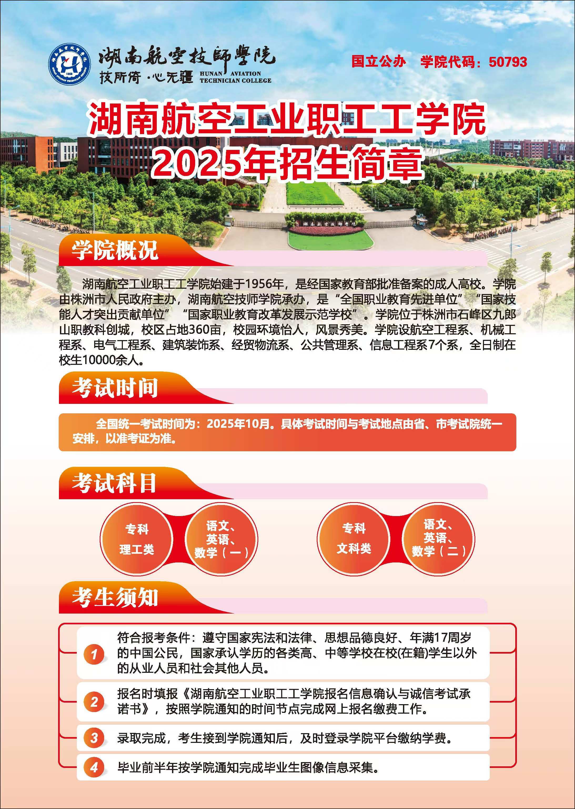 湖南航空工业职工工明博网页版登录界面2025年招生简章
