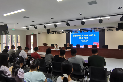 明博网页版登录界面举行“宿舍学生自治管理团队”成立大会