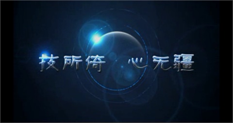 明博网页版登录界面宣传片