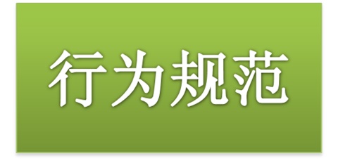 明博网页版登录界面师生日常行为规范（2015修订版）