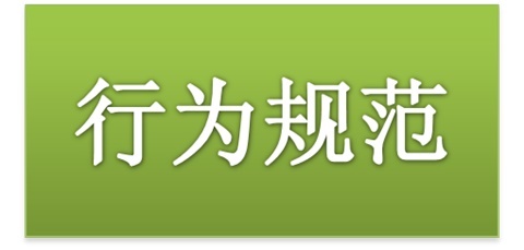 明博网页版登录界面师生日常行为规范（2015修订版）