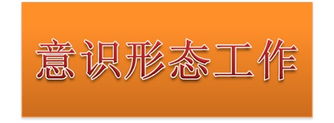 明博网页版登录界面党委中心组开展意识形态工作专题集体学习
