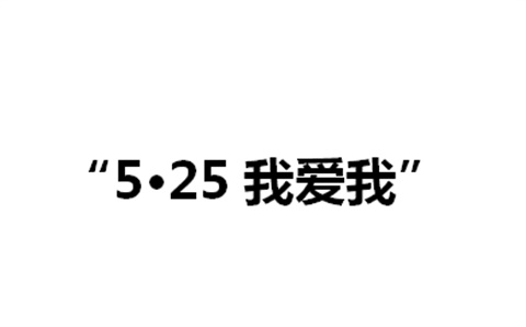 关于举办明博网页版登录界面第二届“5·25我爱我”心理健康活动月的通知