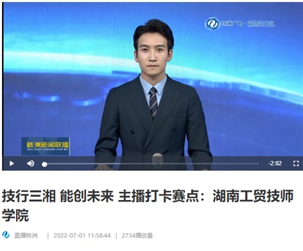 【视频】技行三湘 能创未来 主播打卡赛点：明博网页版登录界面
