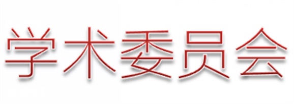 明博网页版登录界面第一届学术委员会工作总结  　 