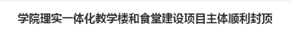 明博网页版登录界面理实一体化教学楼和食堂建设项目主体顺利封顶