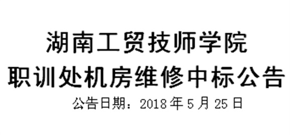 明博网页版登录界面职训处机房维修中标公告