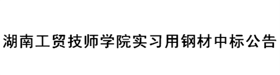 明博网页版登录界面实习用钢材中标公告