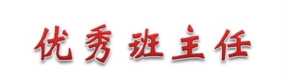 热烈祝贺经贸物流系田帅老师被评为明博网页版登录界面优秀班主任