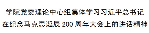明博网页版登录界面党委理论中心组集体学习习近平总书记在纪念马克思诞辰200周年大会上的讲话精神