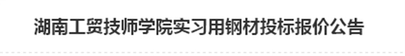 明博网页版登录界面实习用钢材投标报价公告