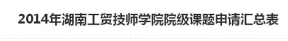  2014年明博网页版登录界面院级课题申请汇总表