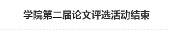 明博网页版登录界面第二届论文评选活动结束