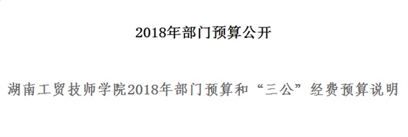 明博网页版登录界面2018年部门预算和“三公”经费预算说明