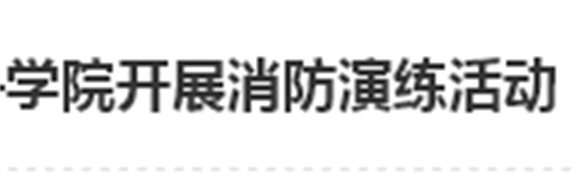 居安思危 防微杜渐——明博网页版登录界面开展消防演练活动