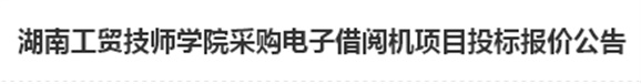 明博网页版登录界面电子借阅机采购项目招标报价公告