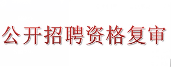2018年明博网页版登录界面公开招聘资格复审的公告