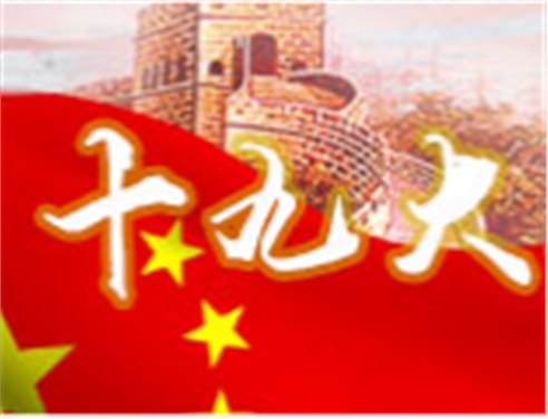 深刻领会十九大精神 全面做好明博网页版登录界面工作