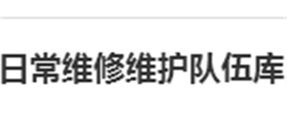 关于建立明博网页版登录界面日常维修维护队伍库的报名通知